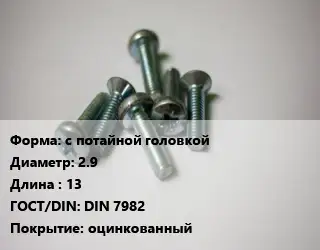 Винт с потайной головкой 2.9х13 DIN 7982 оцинкованный
